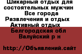 Шикарный отдых для состоятельных мужчин. - Все города Развлечения и отдых » Активный отдых   . Белгородская обл.,Валуйский р-н